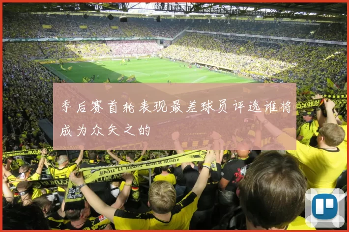 季后赛首轮表现最差球员评选谁将成为众矢之的