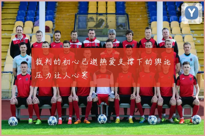 裁判的初心已逝热爱支撑下的舆论压力让人心寒