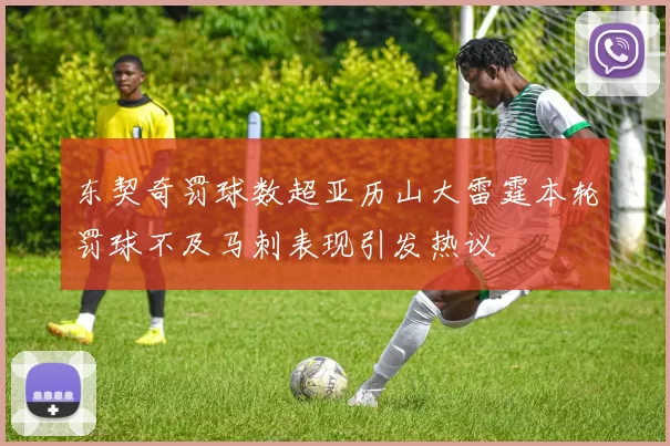 东契奇罚球数超亚历山大雷霆本轮罚球不及马刺表现引发热议