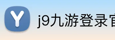 j9九游登录官网 Logo