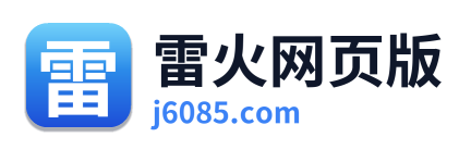 雷火网页版